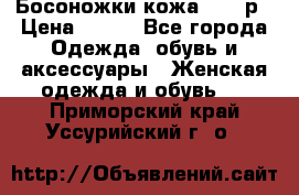 Босоножки кожа 35-36р › Цена ­ 500 - Все города Одежда, обувь и аксессуары » Женская одежда и обувь   . Приморский край,Уссурийский г. о. 